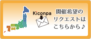 イベント開催希望のリクエスト